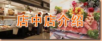 店中店介绍