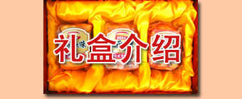 礼盒介绍