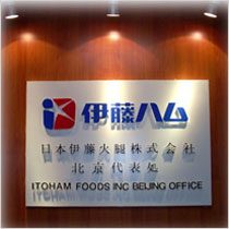 伊藤ハム株式会社北京代表処
