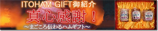 ITOHAM GIFT御紹介