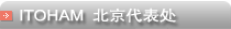 ITOHAM北京代表处